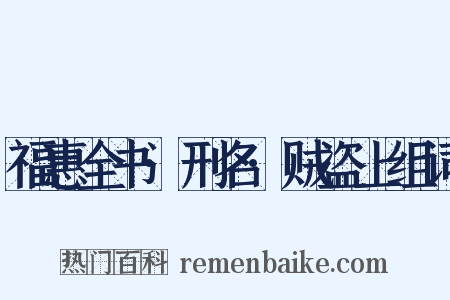 福惠全书·刑名·贼盗上组词是什么意思的图片